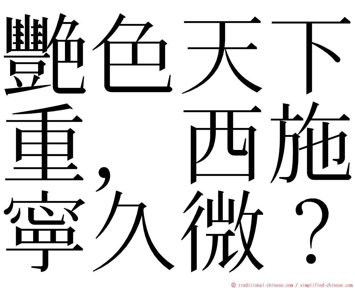 艷色天下重，西施寧久微？ ming font