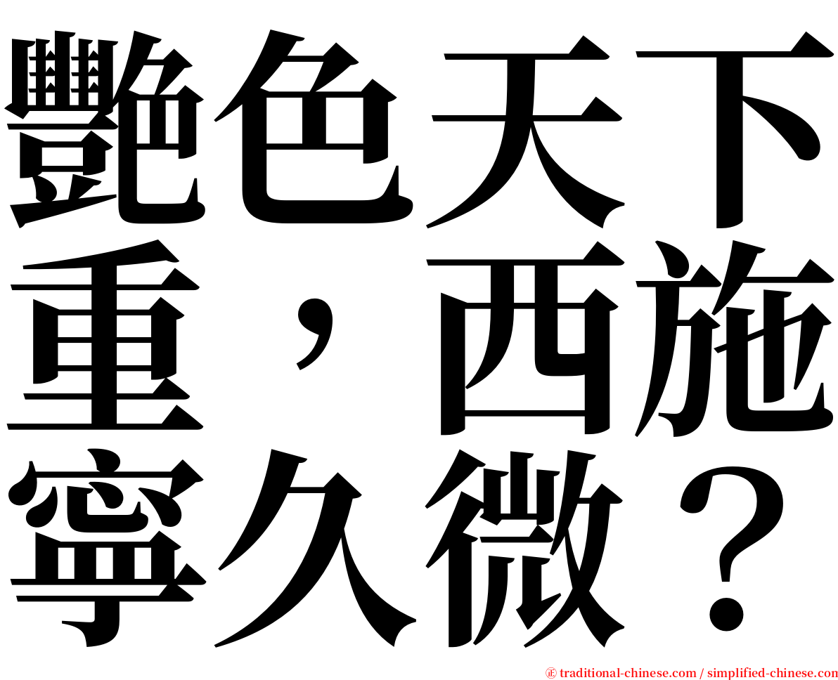 艷色天下重，西施寧久微？ serif font