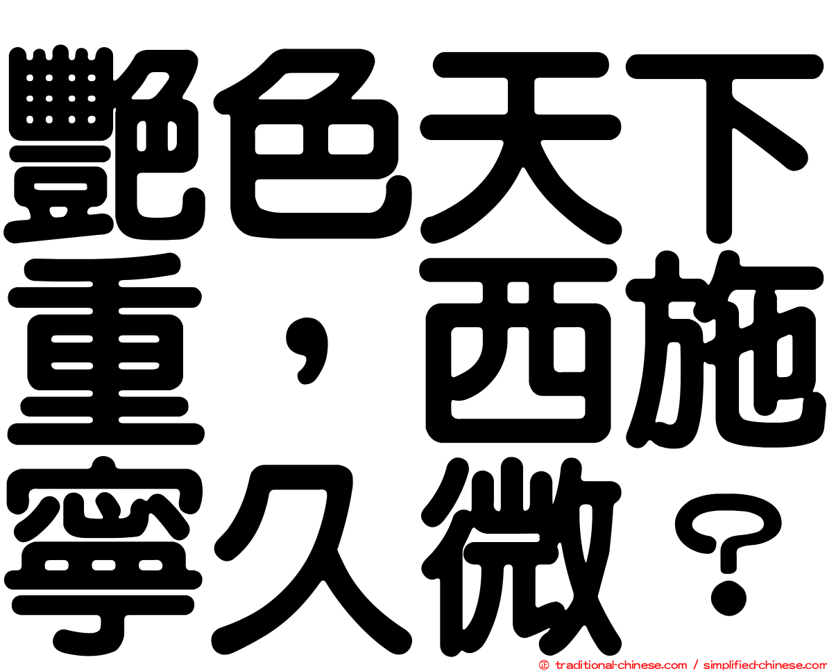 艷色天下重，西施寧久微？