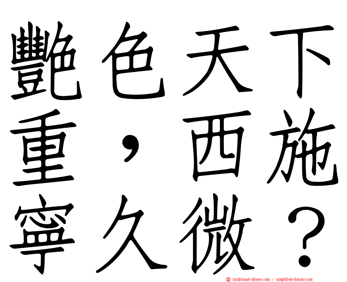艷色天下重，西施寧久微？