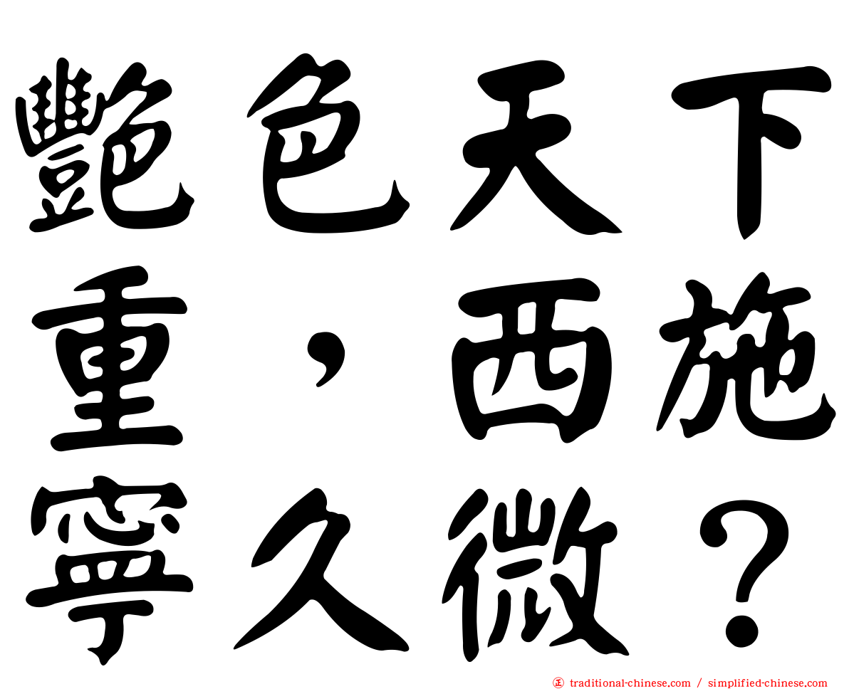 艷色天下重，西施寧久微？
