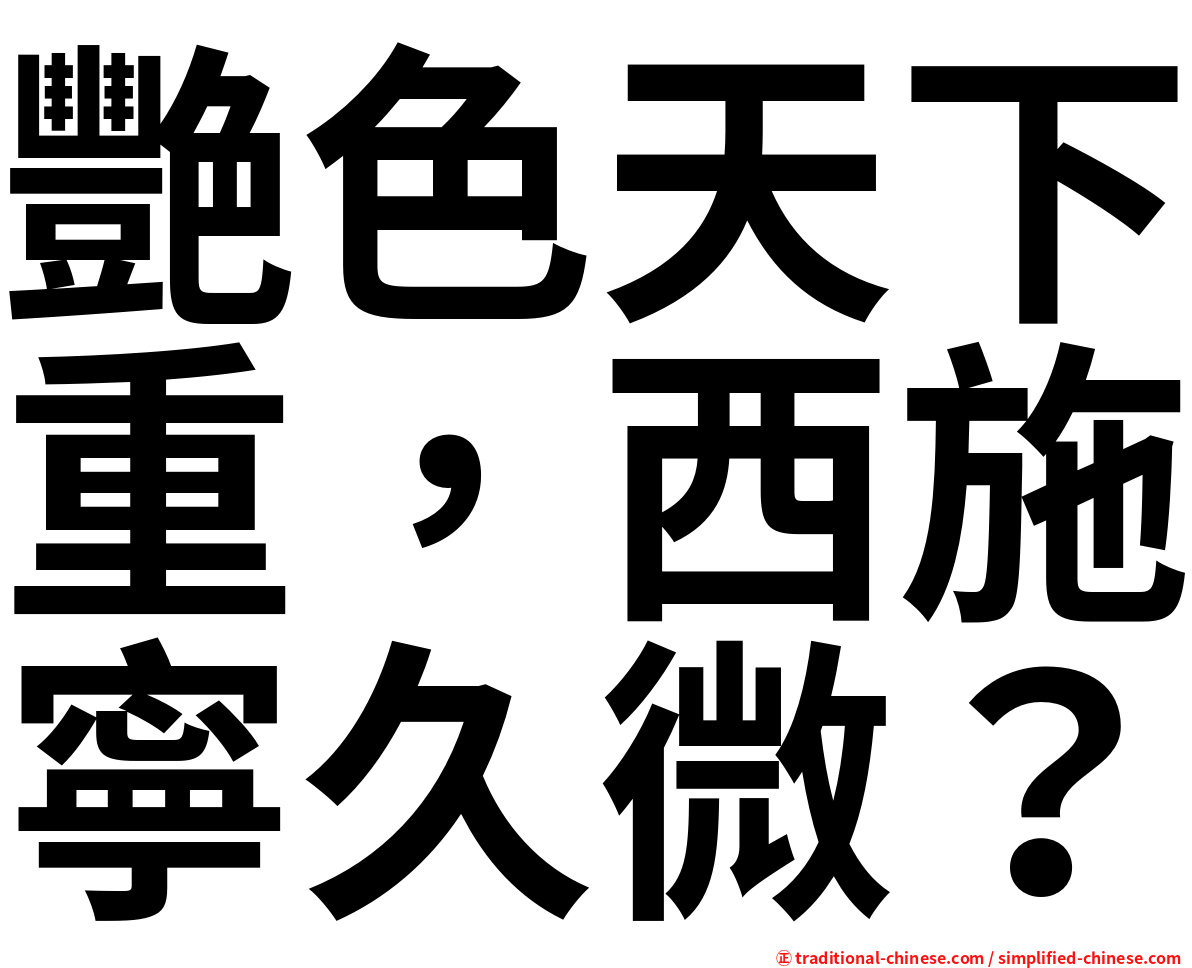艷色天下重，西施寧久微？
