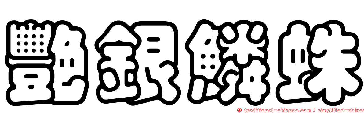 艷銀鱗蛛