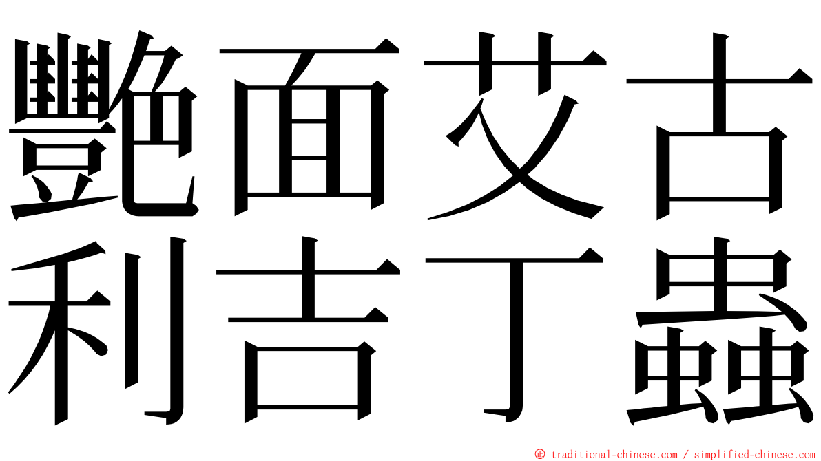 艷面艾古利吉丁蟲 ming font
