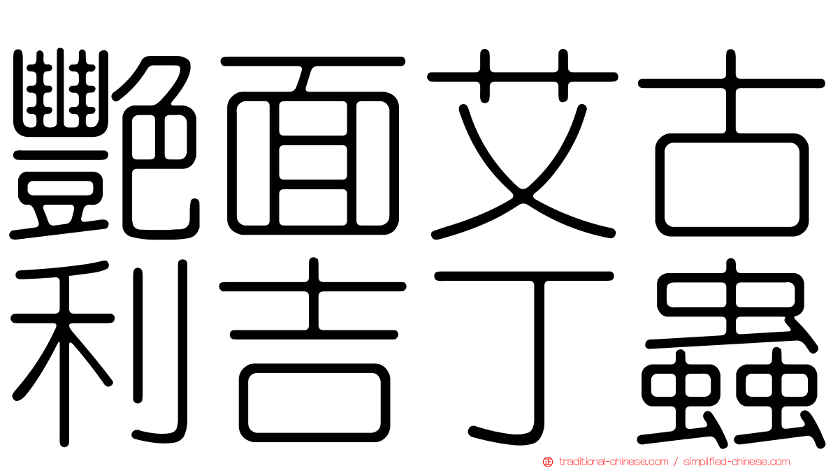 艷面艾古利吉丁蟲