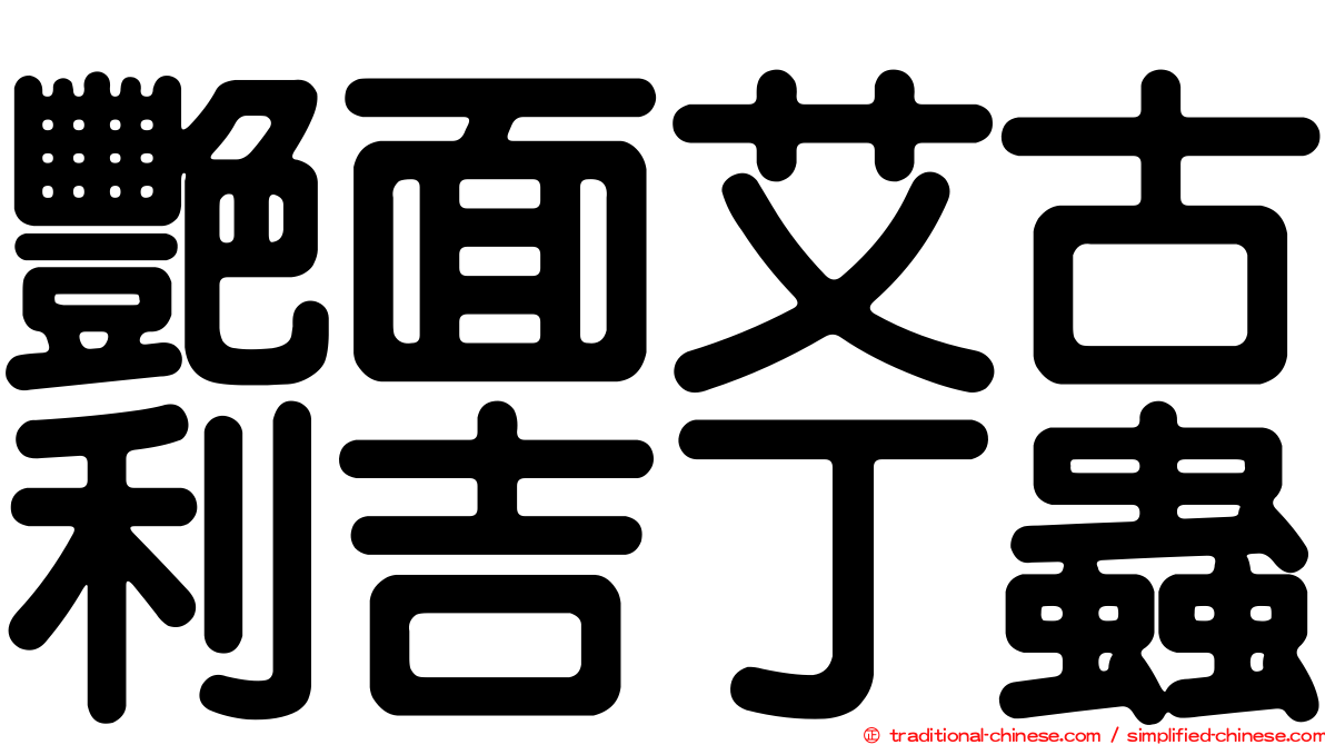 艷面艾古利吉丁蟲