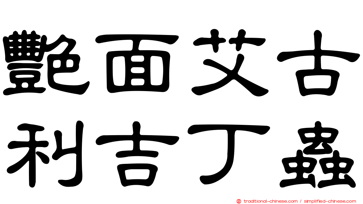 艷面艾古利吉丁蟲