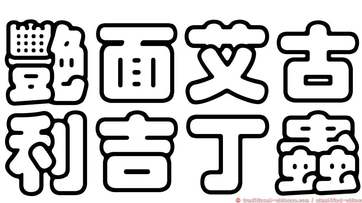 艷面艾古利吉丁蟲