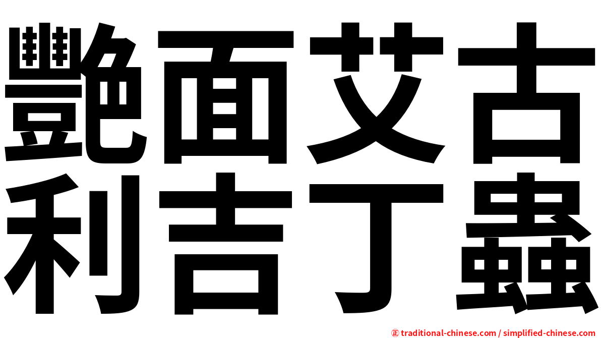艷面艾古利吉丁蟲