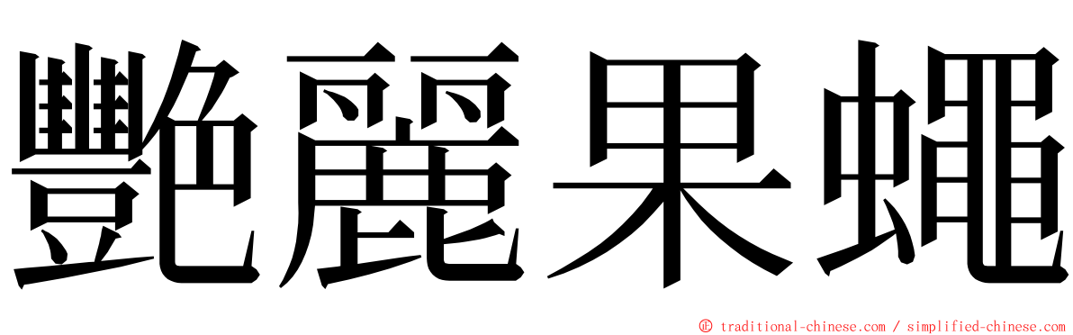 艷麗果蠅 ming font