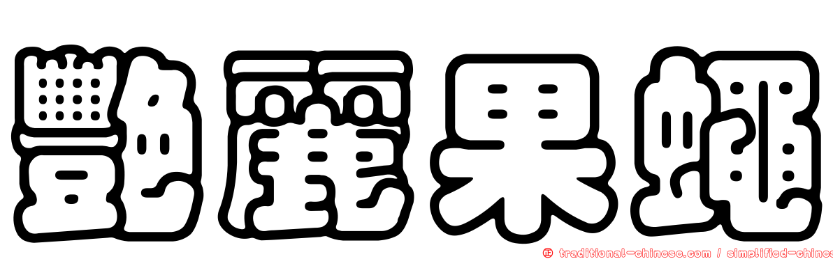 艷麗果蠅