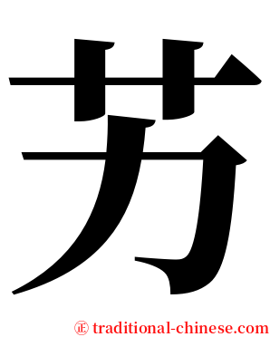艻 serif font