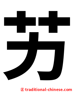 艻