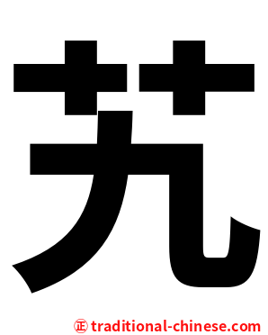 艽