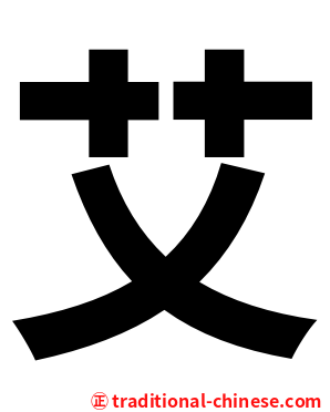 艾