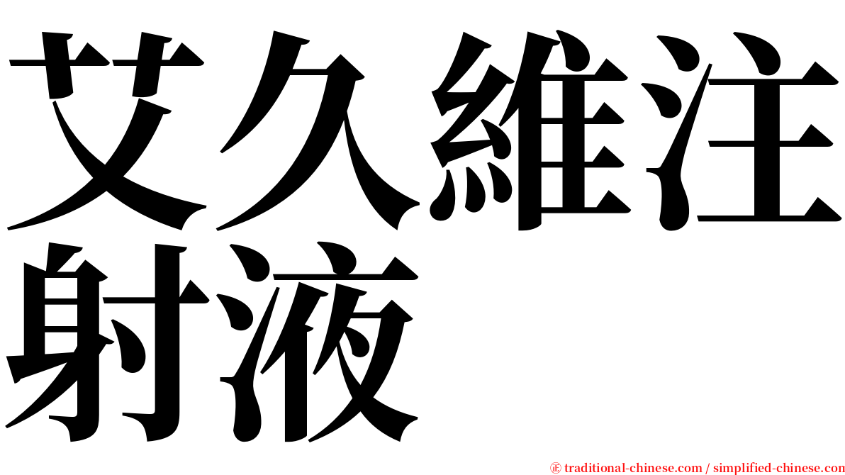 艾久維注射液 serif font