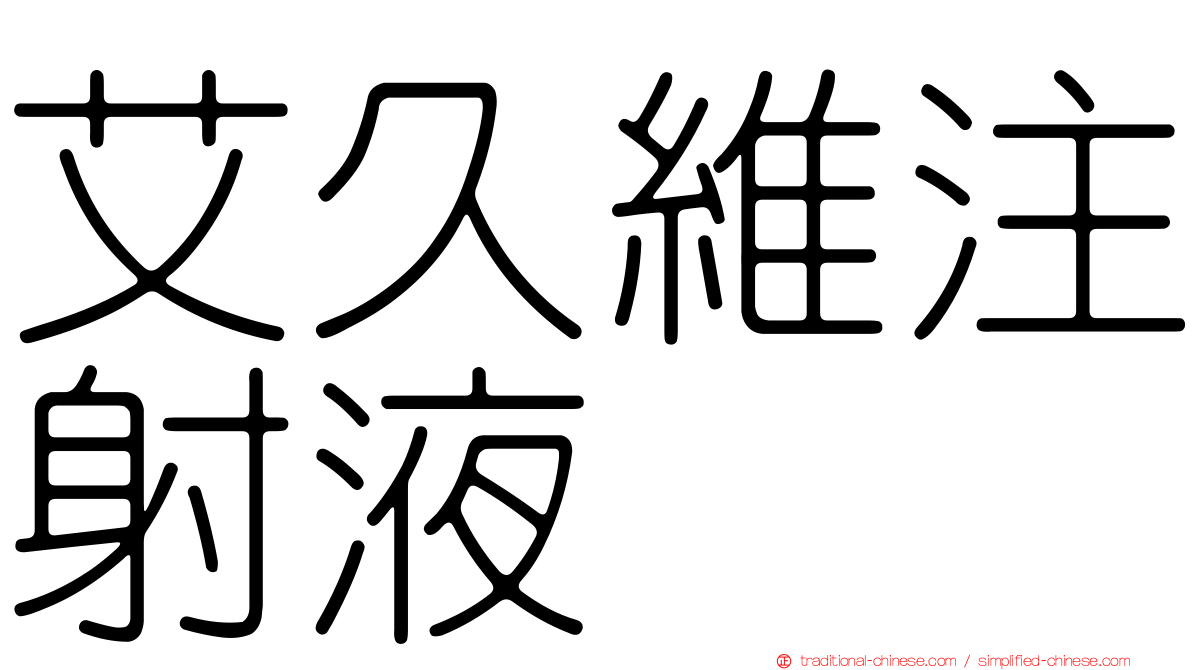 艾久維注射液