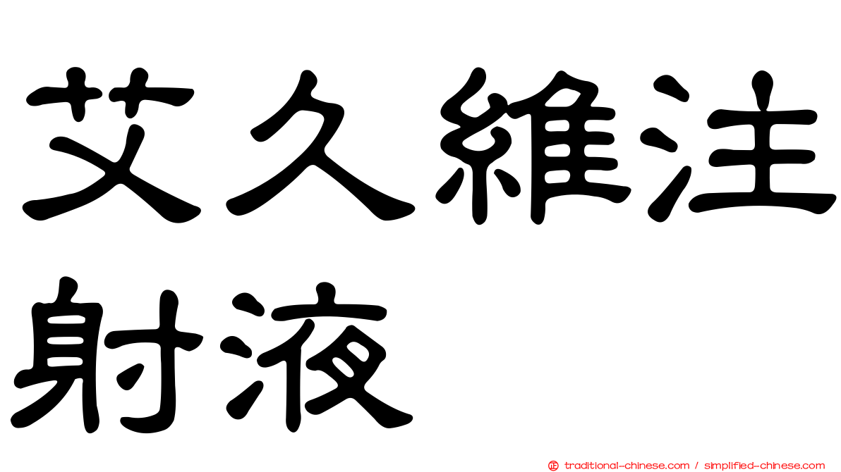 艾久維注射液