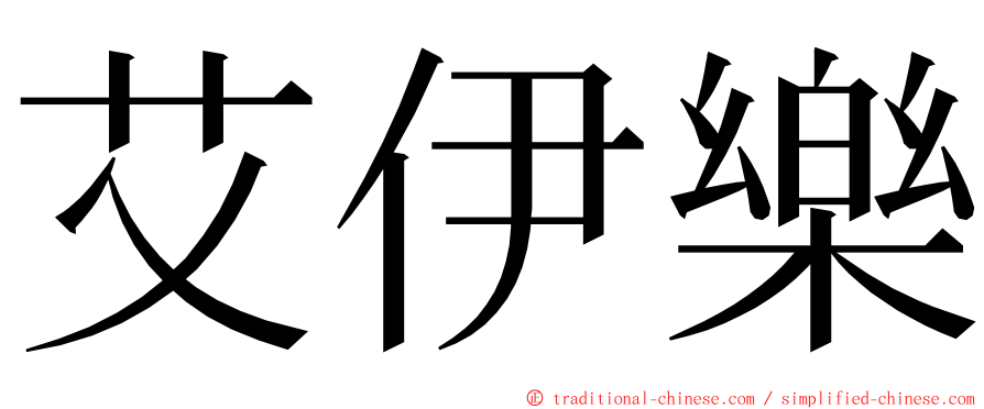 艾伊樂 ming font