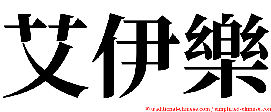 艾伊樂 serif font