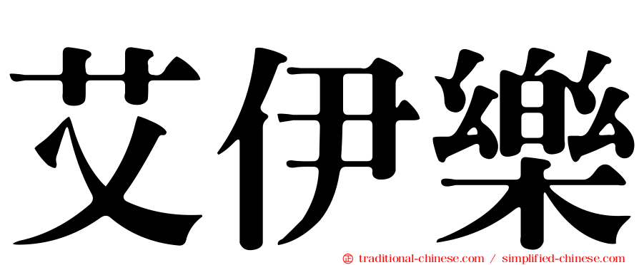 艾伊樂