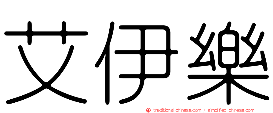 艾伊樂