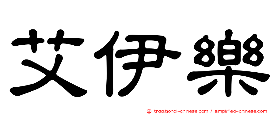 艾伊樂