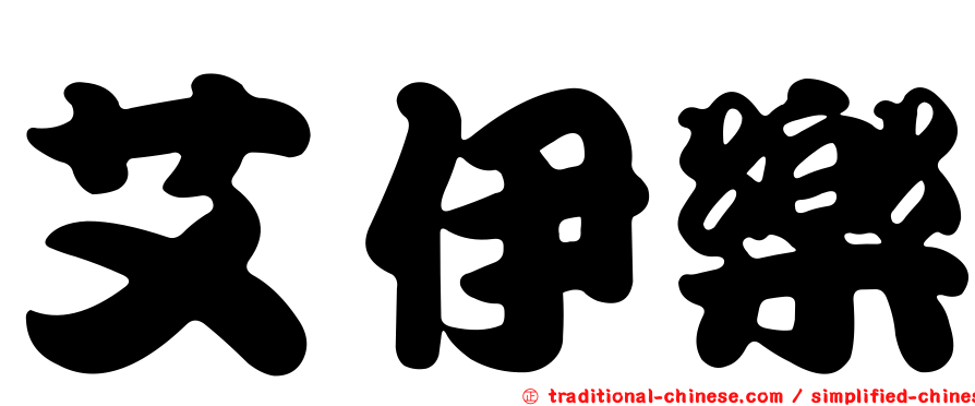 艾伊樂
