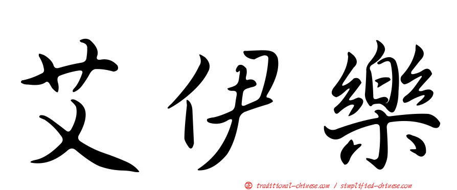 艾伊樂