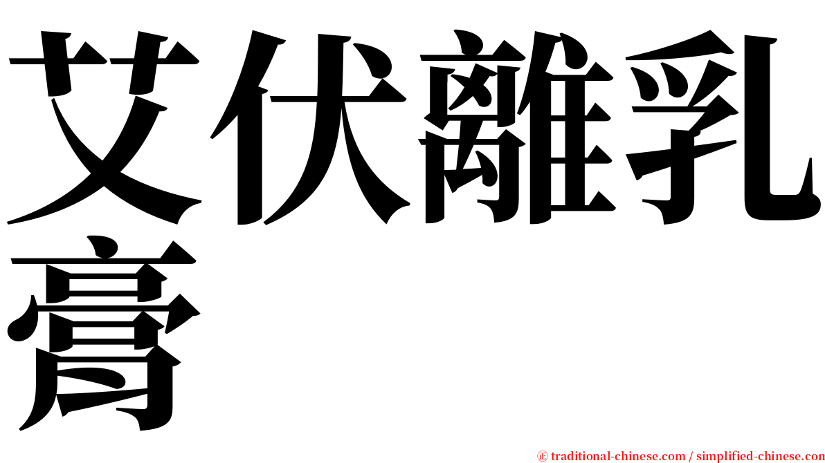 艾伏離乳膏 serif font