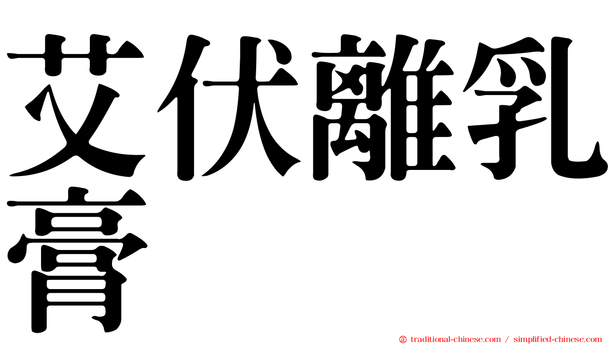 艾伏離乳膏