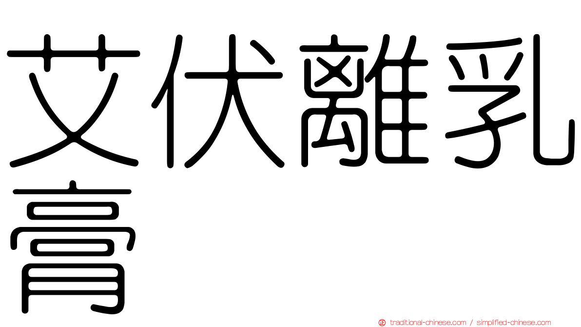 艾伏離乳膏
