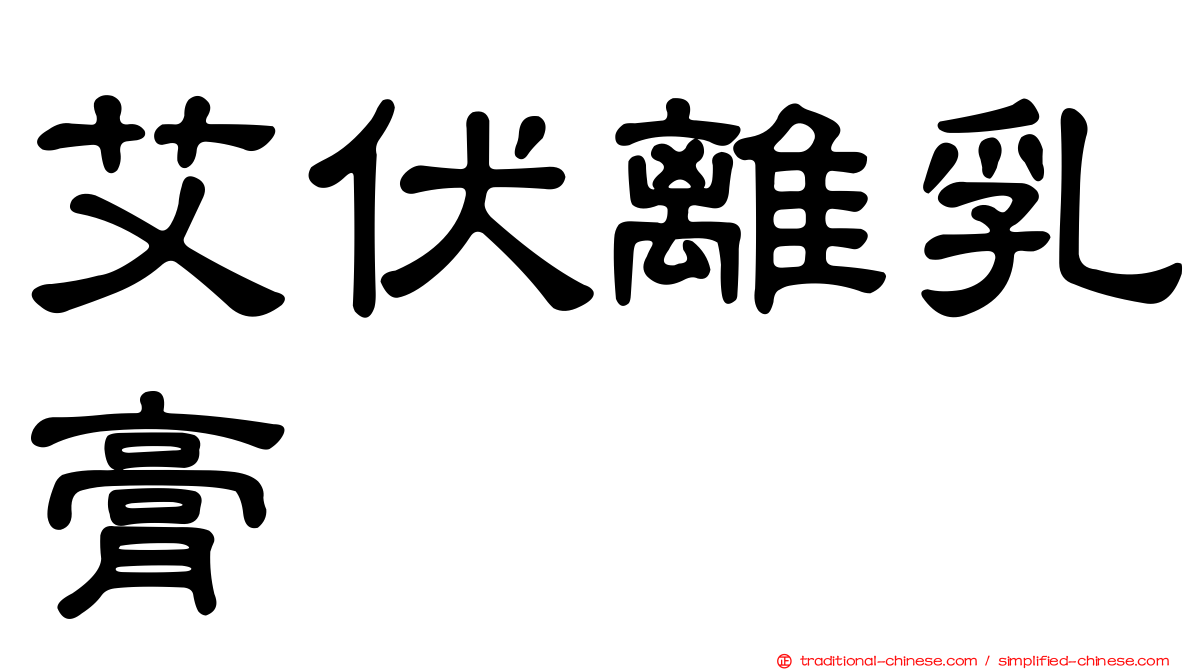 艾伏離乳膏