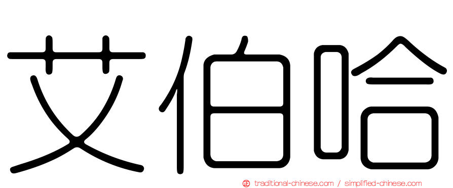 艾伯哈