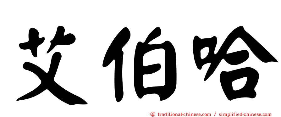 艾伯哈