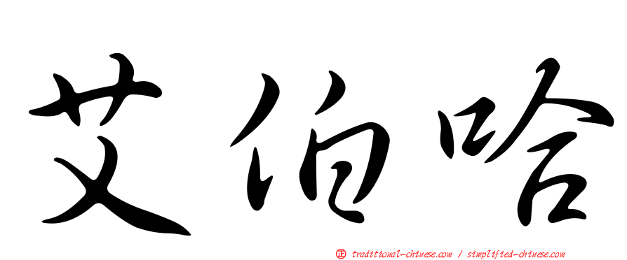 艾伯哈