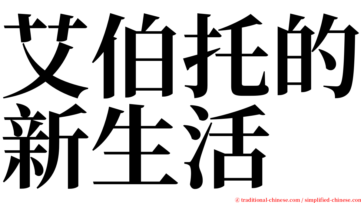 艾伯托的新生活 serif font