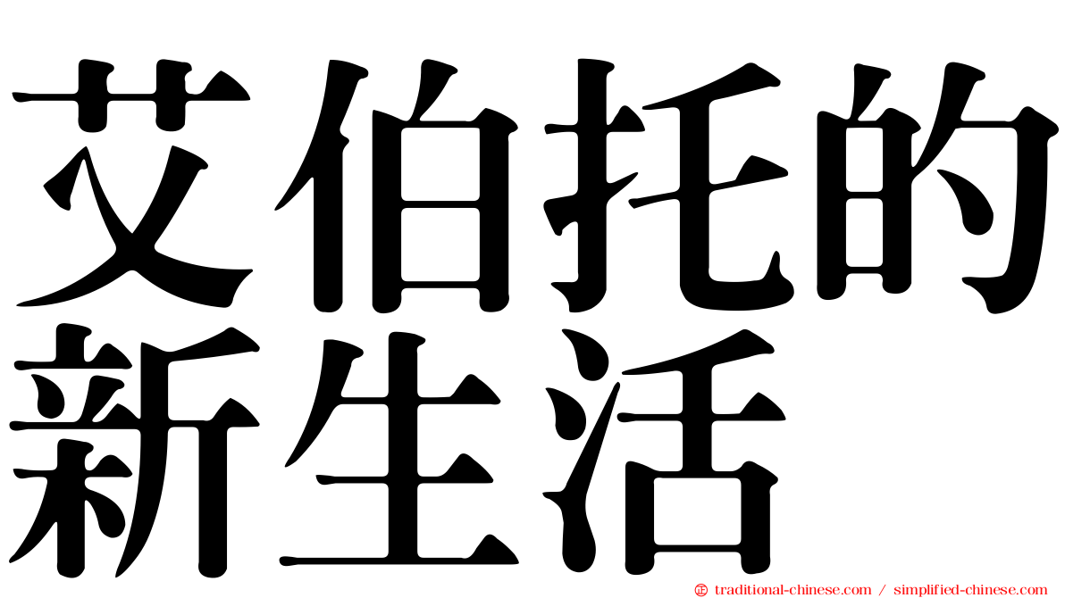 艾伯托的新生活