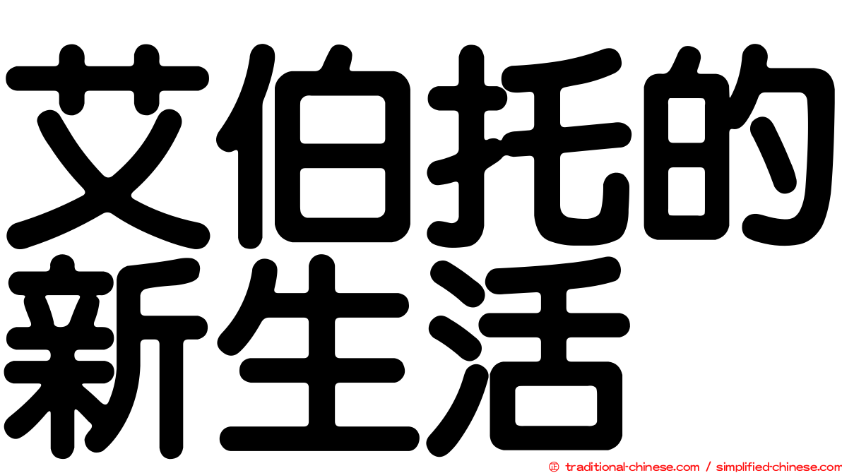 艾伯托的新生活