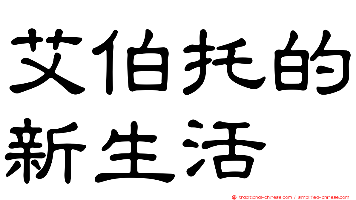 艾伯托的新生活