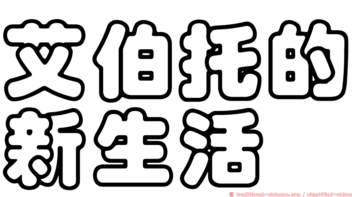 艾伯托的新生活