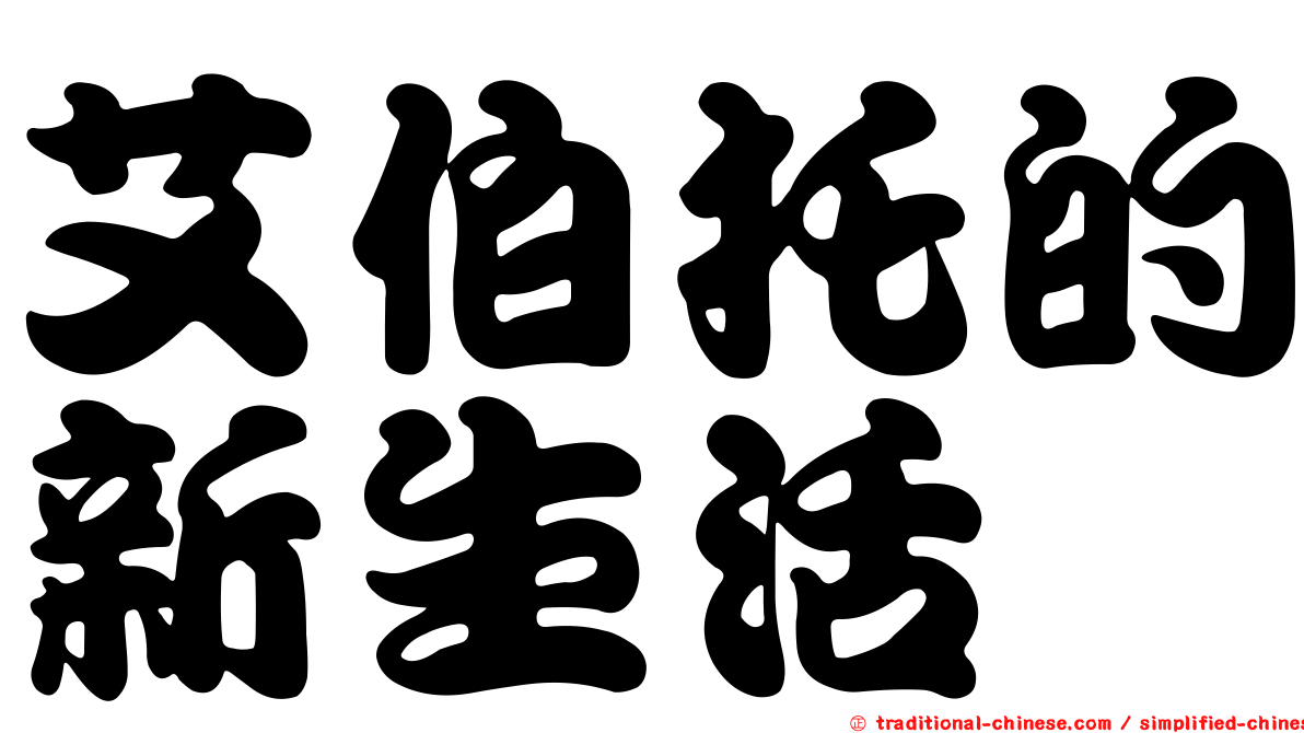 艾伯托的新生活