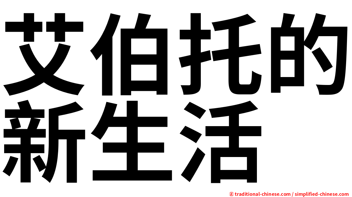 艾伯托的新生活