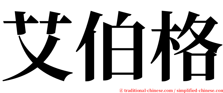 艾伯格 serif font