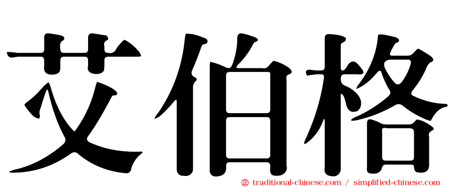 艾伯格