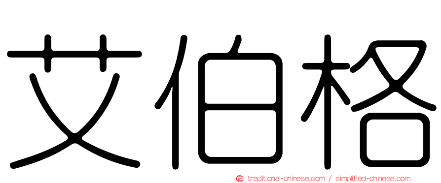 艾伯格