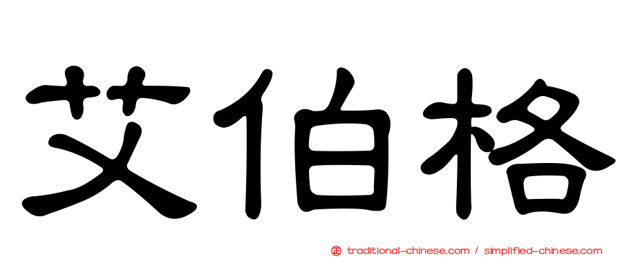艾伯格