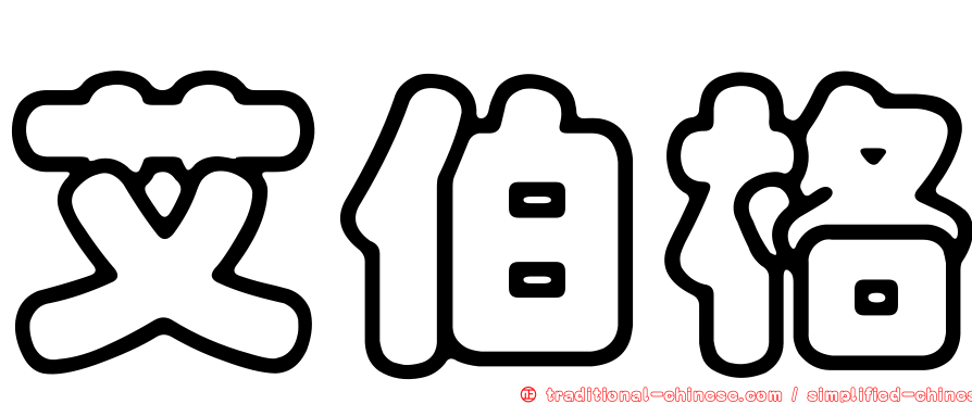 艾伯格
