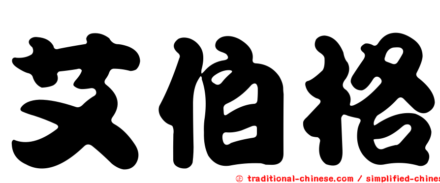 艾伯格
