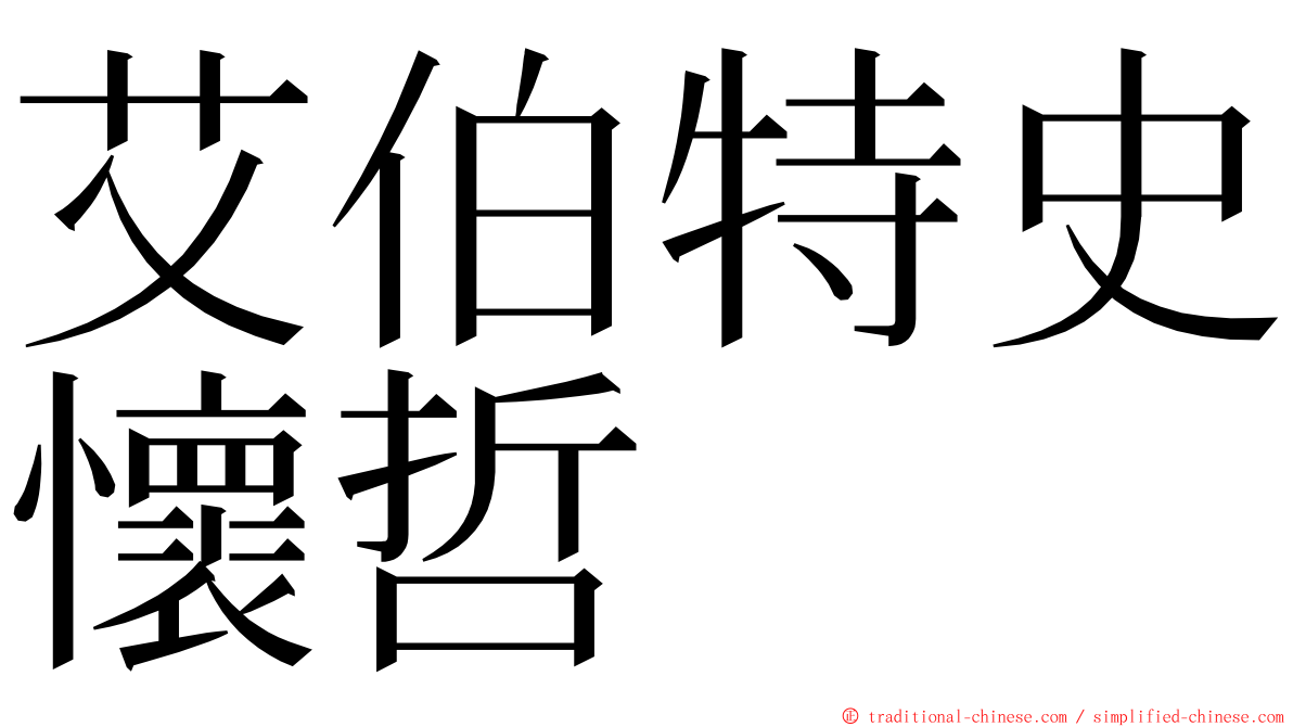 艾伯特史懷哲 ming font
